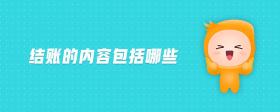 結(jié)賬的內(nèi)容包括哪些
