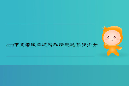cma中文考試單選題和情境題各多少分