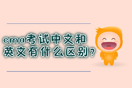 cma考試中文和英文有什么區(qū)別？