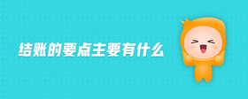 結(jié)賬的要點(diǎn)主要有什么