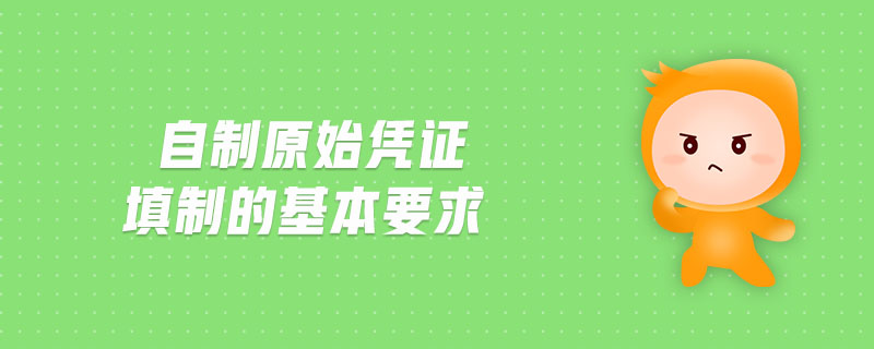 自制原始憑證填制的基本要求