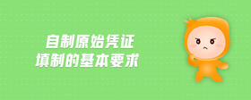 自制原始憑證填制的基本要求