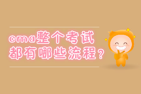 cma整個考試都有哪些流程？