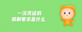 一次憑證的填制要求是什么