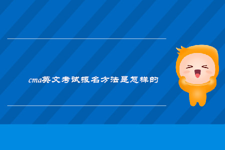 cma英文考試報(bào)名方法是怎樣的