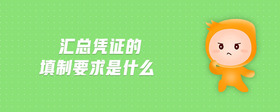 匯總憑證的填制要求是什么