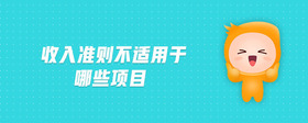 收入準則不適用于哪些項目
