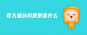 收入確認的原則是什么
