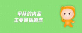審核的內(nèi)容主要包括哪些