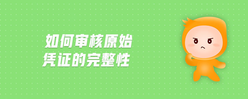 如何審核原始憑證的完整性