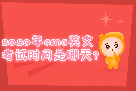 2020年cma英文考試時間是哪天？