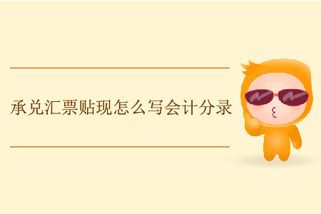 承兌匯票貼現(xiàn)怎么寫會計分錄？