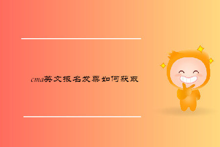 cma英文報名發(fā)票如何獲取