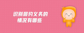 識別履約義務的情況有哪些