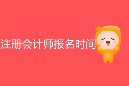 2020年注冊會計(jì)師網(wǎng)上報(bào)名時(shí)間是哪一天？