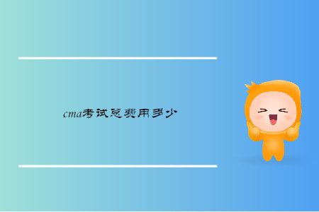 cma考試總費(fèi)用多少
