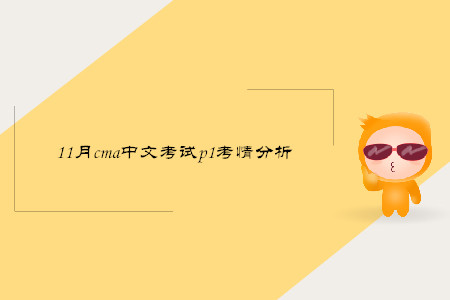 11月cma中文考試p1考情分析