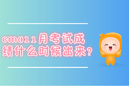 cma11月考試成績什么時候出來？