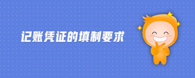 記賬憑證的填制要求