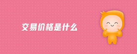 交易價格是什么