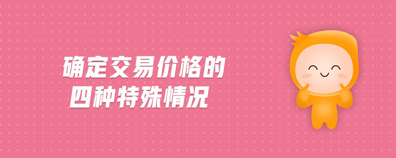 確定交易價(jià)格的四種特殊情況