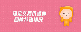 確定交易價格的四種特殊情況
