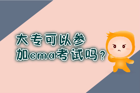 大?？梢詤⒓觕ma考試嗎？