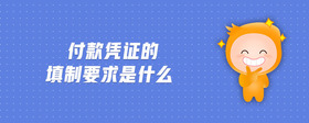 付款憑證的填制要求是什么
