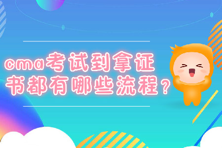 cma考試到拿證書都有哪些流程？