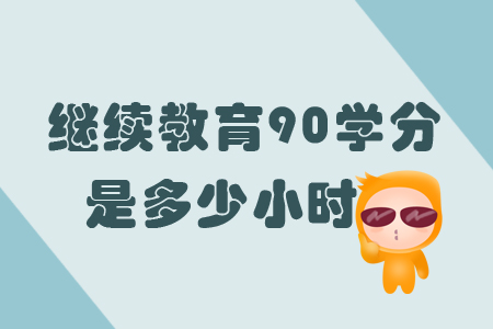 繼續(xù)教育90學(xué)分是多少小時