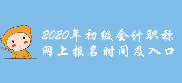 各地2020年初級(jí)會(huì)計(jì)職稱(chēng)網(wǎng)上報(bào)名時(shí)間及入口，點(diǎn)我報(bào)名！