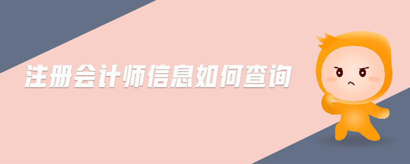 注冊(cè)會(huì)計(jì)師信息如何查詢