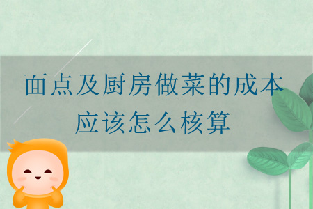 面點及廚房做菜的成本應(yīng)該怎么核算？