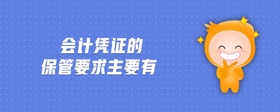 會(huì)計(jì)憑證的保管要求主要有