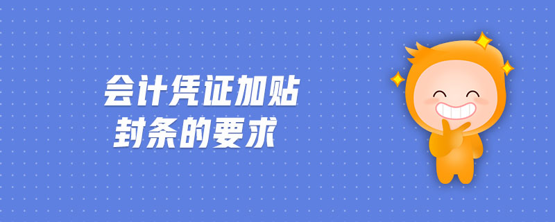 會計憑證加貼封條的要求