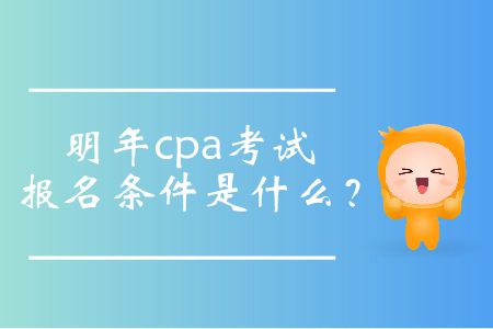 明年cpa考試報名條件是什么？