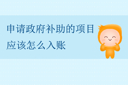 申請政府補助的項目，應(yīng)該怎么入賬？