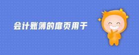 會(huì)計(jì)賬簿的扉頁用于