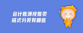 會計賬簿按賬頁格式分類有哪些