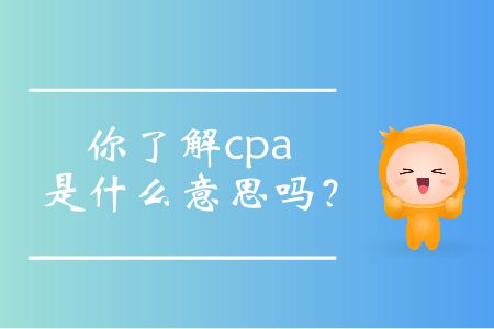 你了解cpa是什么意思嗎？