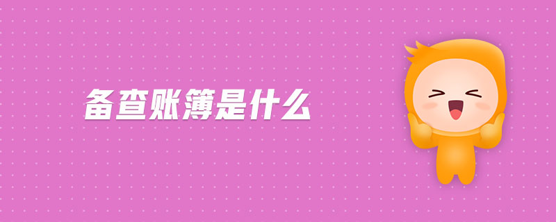 備查賬簿是什么