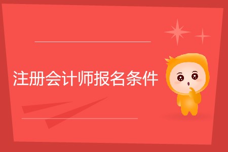 2020年注冊會計師報考條件具體要求？