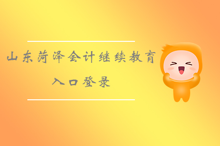山東菏澤會(huì)計(jì)繼續(xù)教育入口登錄