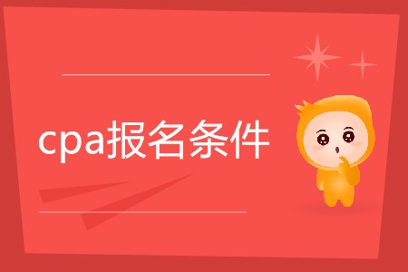2019cpa考試報名條件都有什么？