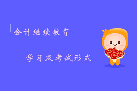 會計繼續(xù)教育學習及考試形式