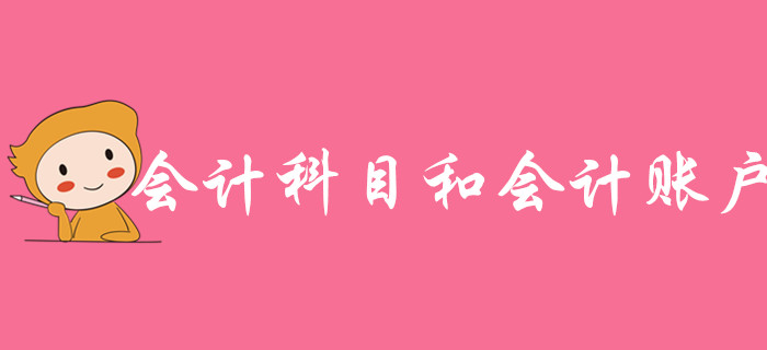 免費(fèi)試聽：江軍老師講授《初級會計實務(wù)》-會計科目和會計賬戶