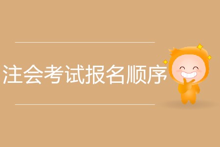 注會考試報名順序如何安排更合理？
