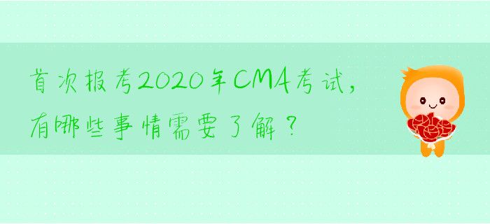 首次報考2020年CMA考試，有哪些事情需要了解？