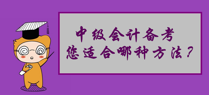 中級(jí)會(huì)計(jì)備考您適合哪種學(xué)習(xí)方法？來(lái)做個(gè)自我測(cè)試吧！