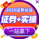 2020證券從業(yè) 證券+實(shí)操 一鍵拿下
